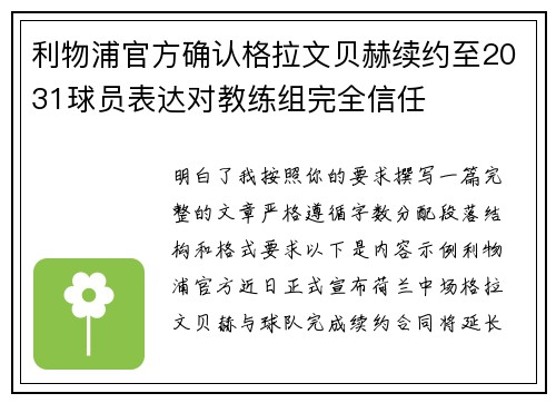 利物浦官方确认格拉文贝赫续约至2031球员表达对教练组完全信任 利物浦官方确认格拉文贝赫续约至2031球员表达对教练组完全信任