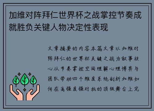 加维对阵拜仁世界杯之战掌控节奏成就胜负关键人物决定性表现 加维对阵拜仁世界杯之战掌控节奏成就胜负关键人物决定性表现