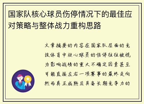 国家队核心球员伤停情况下的最佳应对策略与整体战力重构思路 国家队核心球员伤停情况下的最佳应对策略与整体战力重构思路