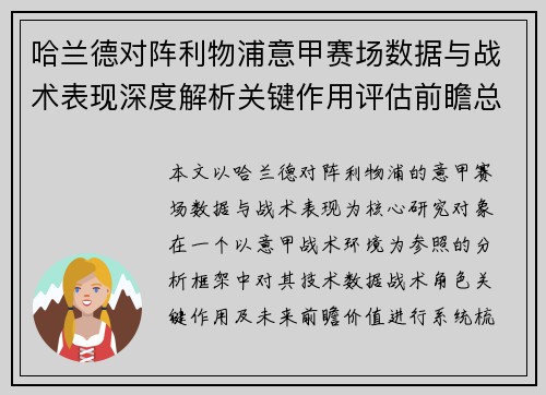 哈兰德对阵利物浦意甲赛场数据与战术表现深度解析关键作用评估前瞻总结 哈兰德对阵利物浦意甲赛场数据与战术表现深度解析关键作用评估前瞻总结