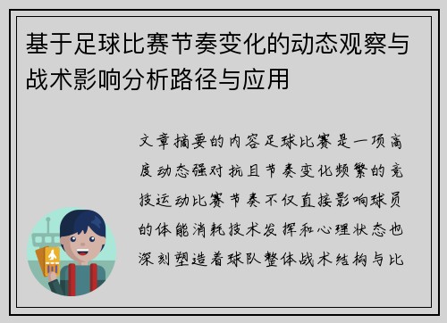 基于足球比赛节奏变化的动态观察与战术影响分析路径与应用