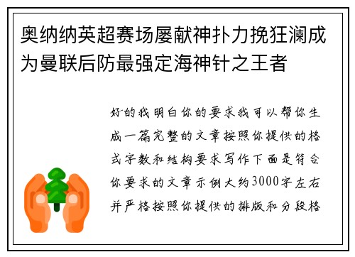 奥纳纳英超赛场屡献神扑力挽狂澜成为曼联后防最强定海神针之王者 奥纳纳英超赛场屡献神扑力挽狂澜成为曼联后防最强定海神针之王者