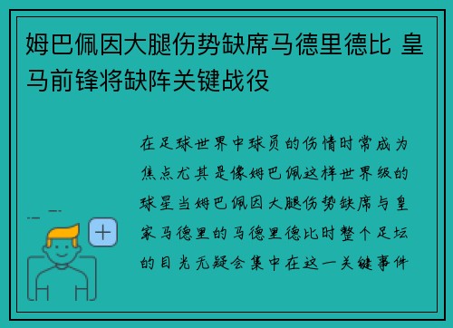 姆巴佩因大腿伤势缺席马德里德比 皇马前锋将缺阵关键战役 姆巴佩因大腿伤势缺席马德里德比 皇马前锋将缺阵关键战役