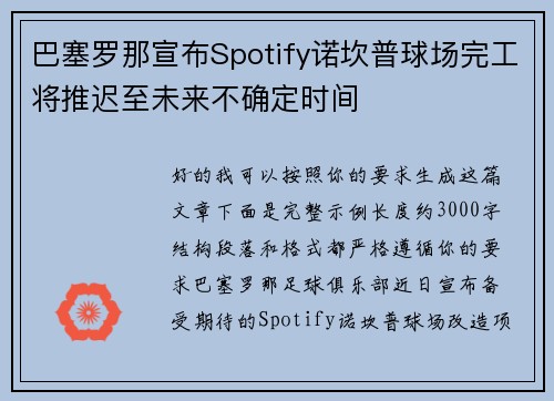 巴塞罗那宣布Spotify诺坎普球场完工将推迟至未来不确定时间 巴塞罗那宣布Spotify诺坎普球场完工将推迟至未来不确定时间