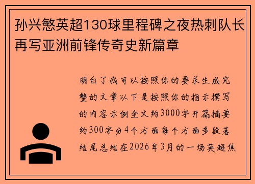 孙兴慜英超130球里程碑之夜热刺队长再写亚洲前锋传奇史新篇章