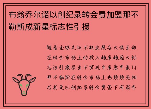 布翁乔尔诺以创纪录转会费加盟那不勒斯成新星标志性引援 布翁乔尔诺以创纪录转会费加盟那不勒斯成新星标志性引援
