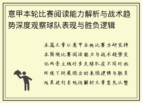 意甲本轮比赛阅读能力解析与战术趋势深度观察球队表现与胜负逻辑 意甲本轮比赛阅读能力解析与战术趋势深度观察球队表现与胜负逻辑