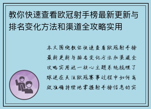 教你快速查看欧冠射手榜最新更新与排名变化方法和渠道全攻略实用