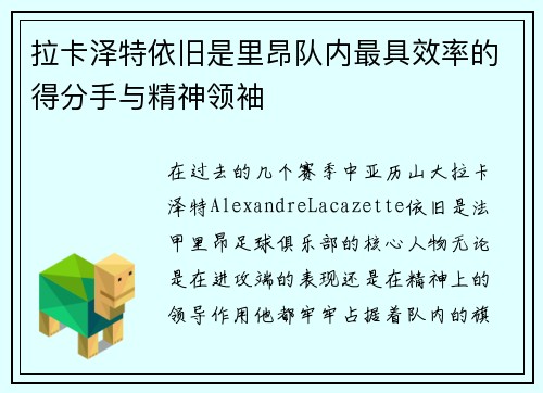 拉卡泽特依旧是里昂队内最具效率的得分手与精神领袖