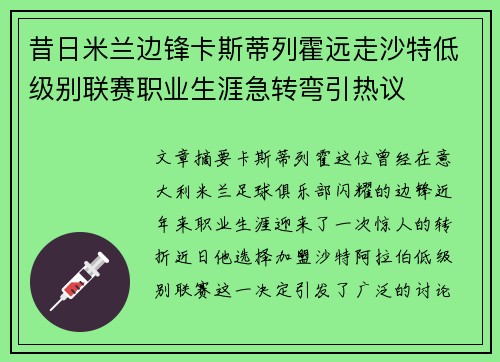 昔日米兰边锋卡斯蒂列霍远走沙特低级别联赛职业生涯急转弯引热议