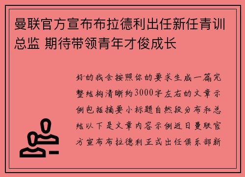 曼联官方宣布布拉德利出任新任青训总监 期待带领青年才俊成长 曼联官方宣布布拉德利出任新任青训总监 期待带领青年才俊成长