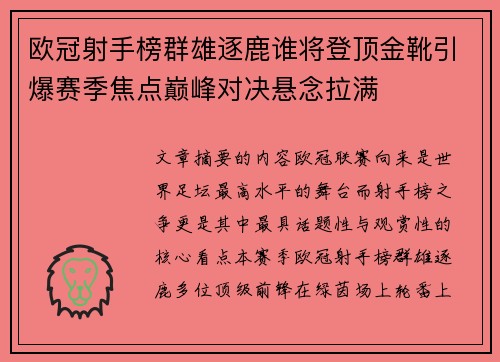 欧冠射手榜群雄逐鹿谁将登顶金靴引爆赛季焦点巅峰对决悬念拉满 欧冠射手榜群雄逐鹿谁将登顶金靴引爆赛季焦点巅峰对决悬念拉满