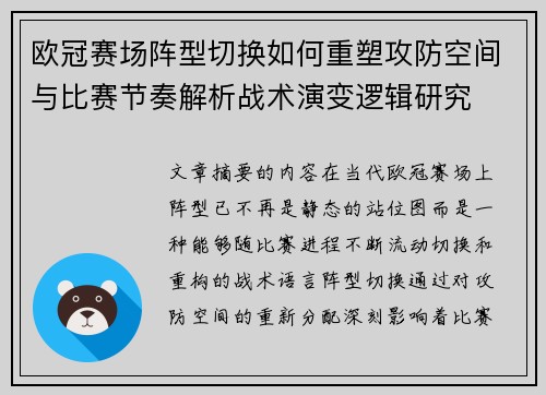 欧冠赛场阵型切换如何重塑攻防空间与比赛节奏解析战术演变逻辑研究