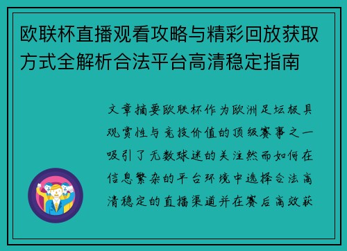 欧联杯直播观看攻略与精彩回放获取方式全解析合法平台高清稳定指南