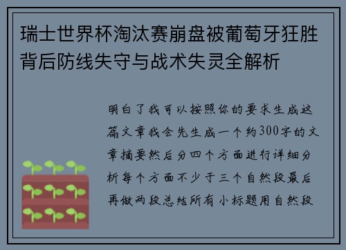 瑞士世界杯淘汰赛崩盘被葡萄牙狂胜背后防线失守与战术失灵全解析