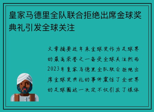 皇家马德里全队联合拒绝出席金球奖典礼引发全球关注