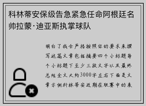 科林蒂安保级告急紧急任命阿根廷名帅拉蒙·迪亚斯执掌球队