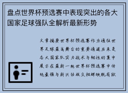 盘点世界杯预选赛中表现突出的各大国家足球强队全解析最新形势