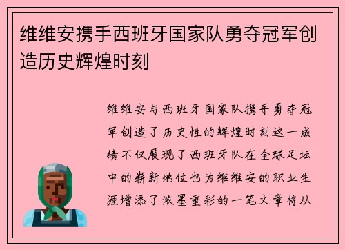 维维安携手西班牙国家队勇夺冠军创造历史辉煌时刻