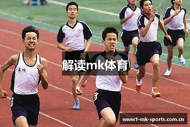 解读mk体育